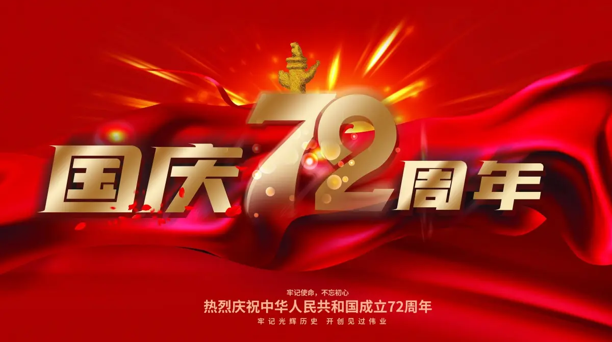 
		廣州力凈智能國(guó)慶放假通知
		(圖1)