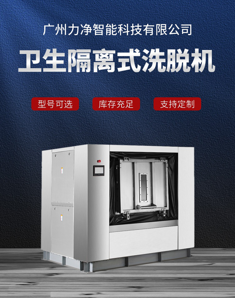 
		全自動衛(wèi)生隔離式洗脫機 醫(yī)院洗滌設備 醫(yī)療布草洗衣機
		(圖1)