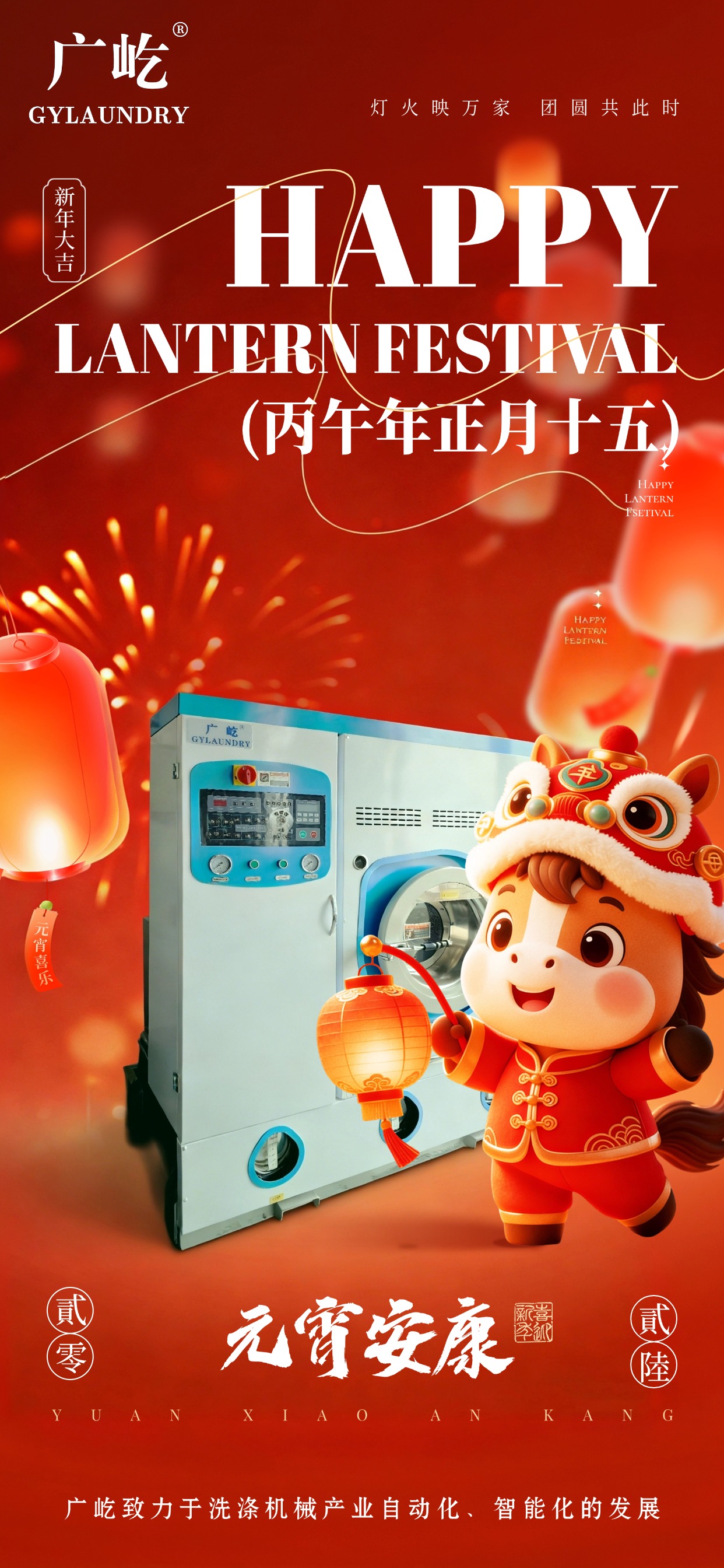 馬蹄踏春至，燈火映廣屹。今宵共團(tuán)圓，明日啟新程